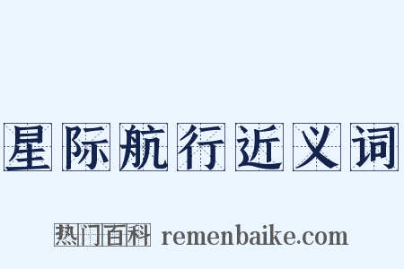 星际航行近义词是什么意思的图片